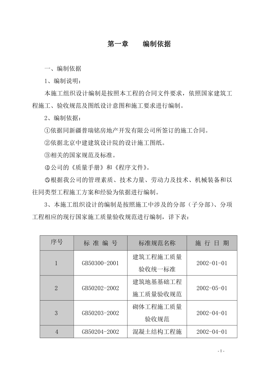 通讯商务楼施工组织设计课程_第1页