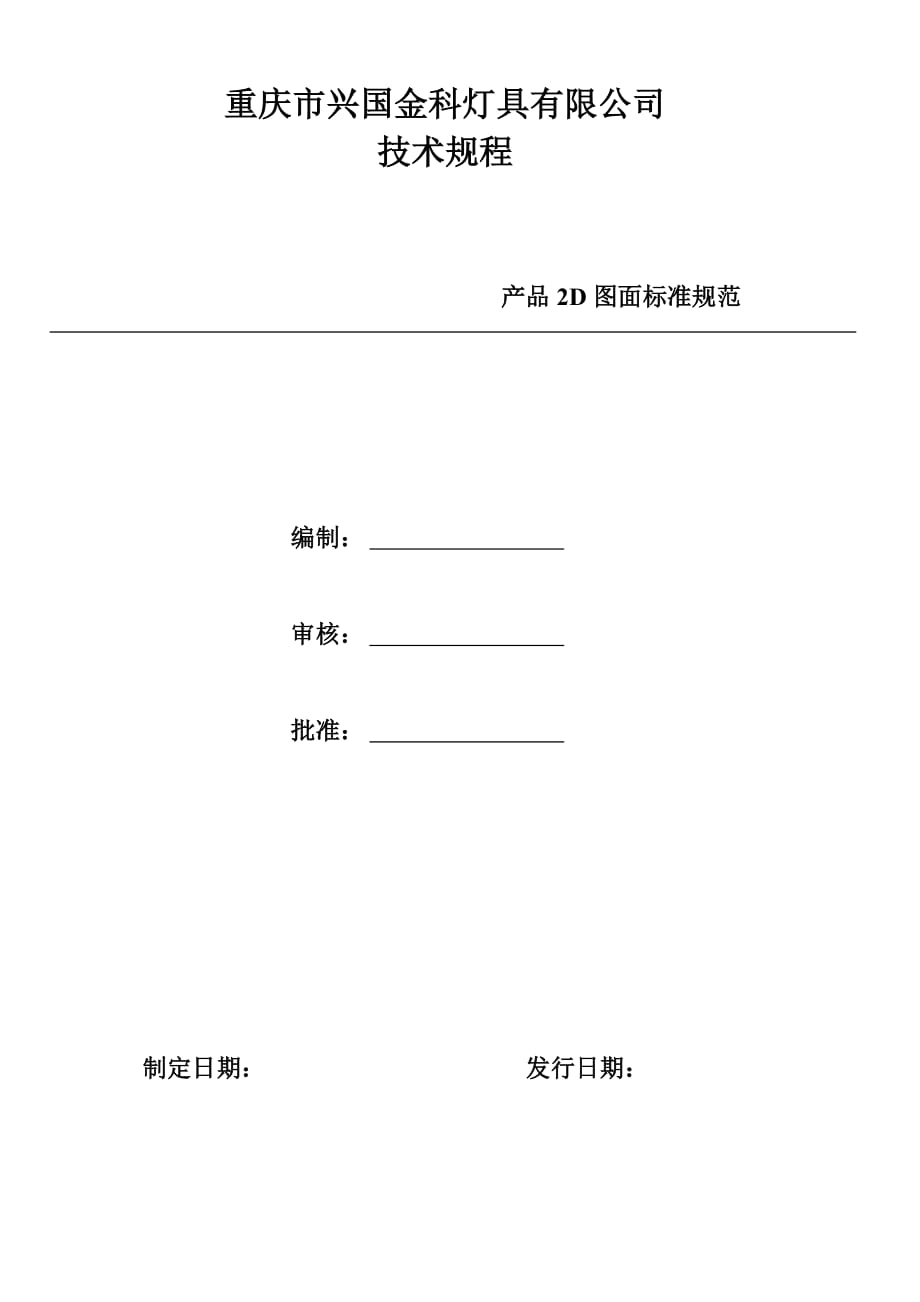重庆市某灯具公司产品2d图面标准规范_第1页