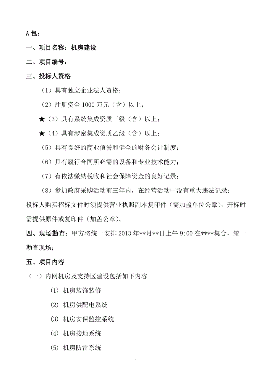 机房招标详细技术参数标准_第1页