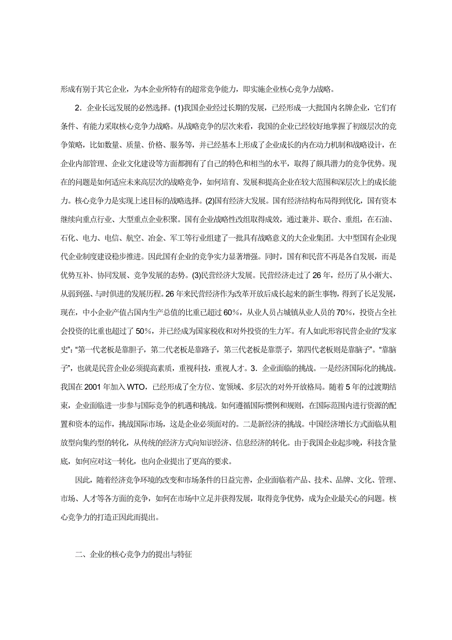 浅谈企业核心竞争力的培育和提升_第3页