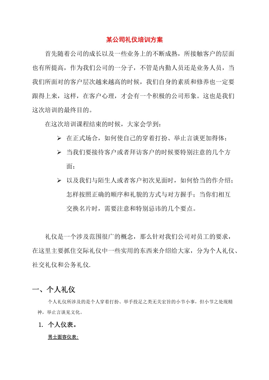 某公司专业礼仪培训教程_第1页