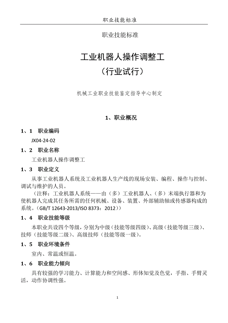 工业机器人操作调整工职业技能标准资料_第1页