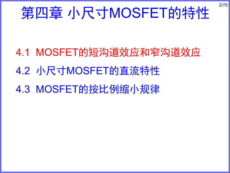 复旦-半导体器件-仇志军 第四章小尺寸mosfet的特性_第2页
