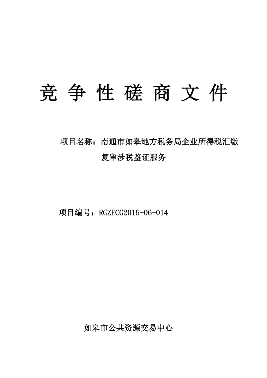 竞争性磋商文件 (2)_第1页