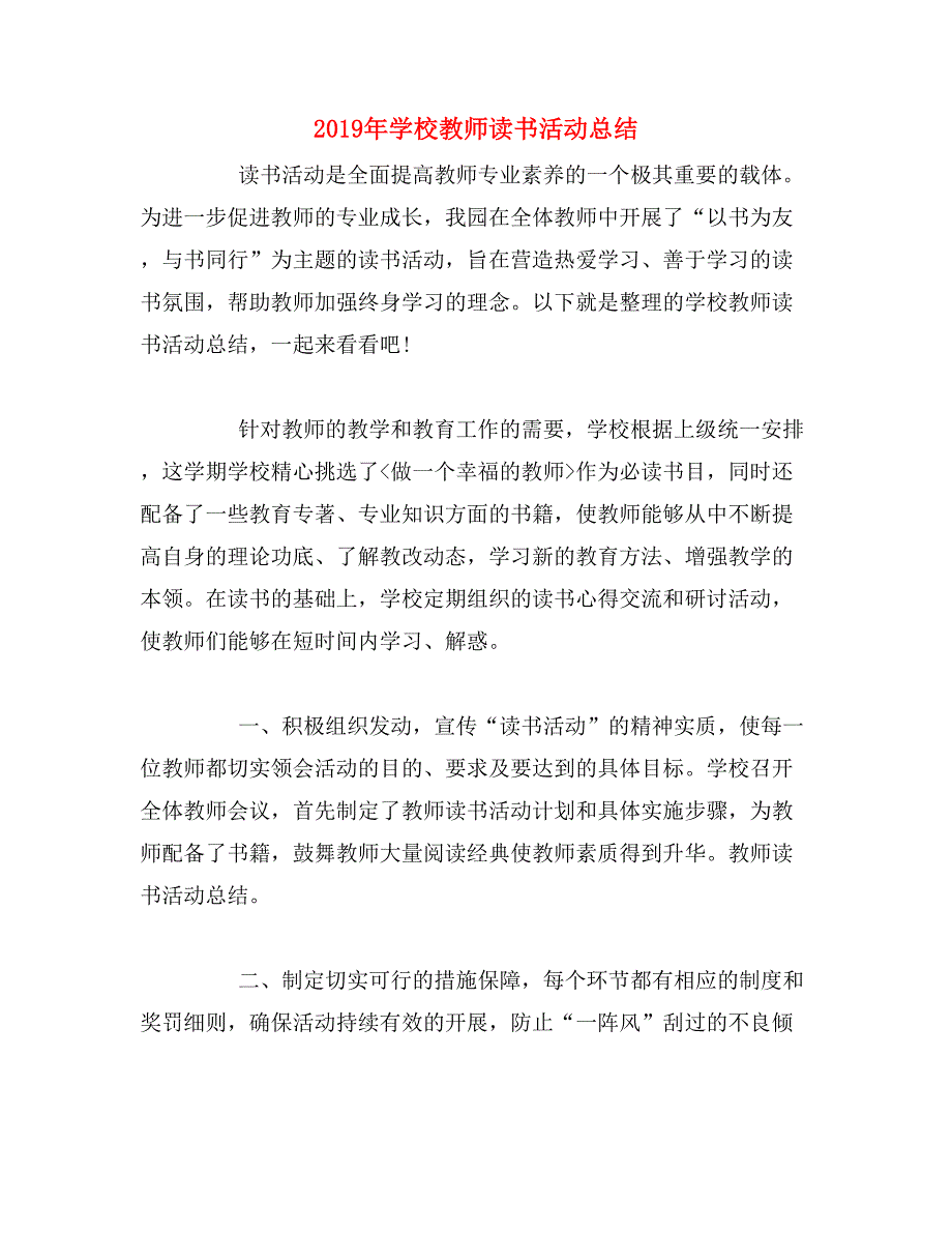 2019年学校教师读书活动总结_第1页