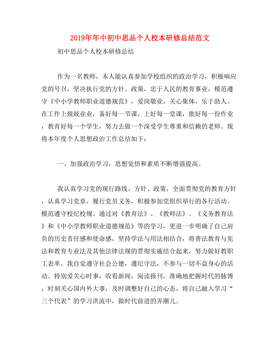 2019年年中初中思品个人校本研修总结范文_第1页