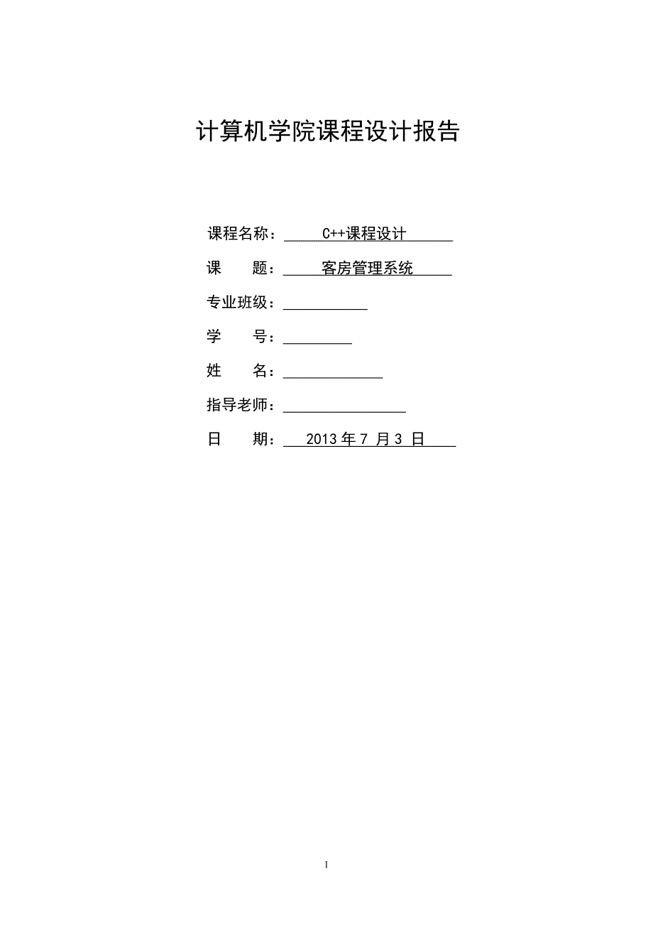 《c++课程设计·酒店客房管理系统_第1页