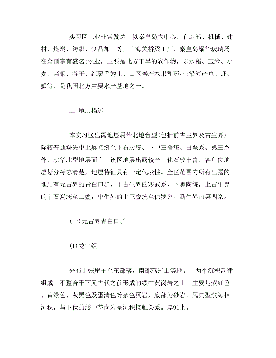 2019年地质野外实习总结模板_第4页