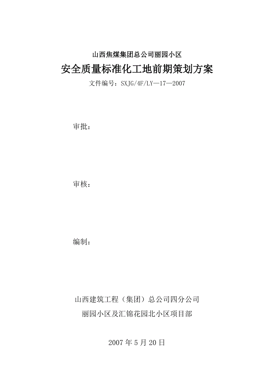 17-安全质量标准化工地前期策划方案_第1页