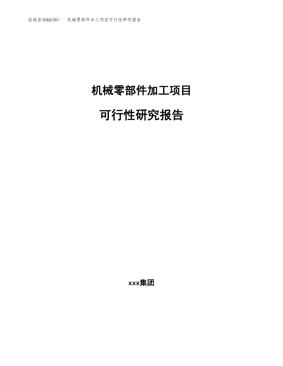 机械零部件加工项目可行性研究报告范文（总投资14000万元）.docx_第1页