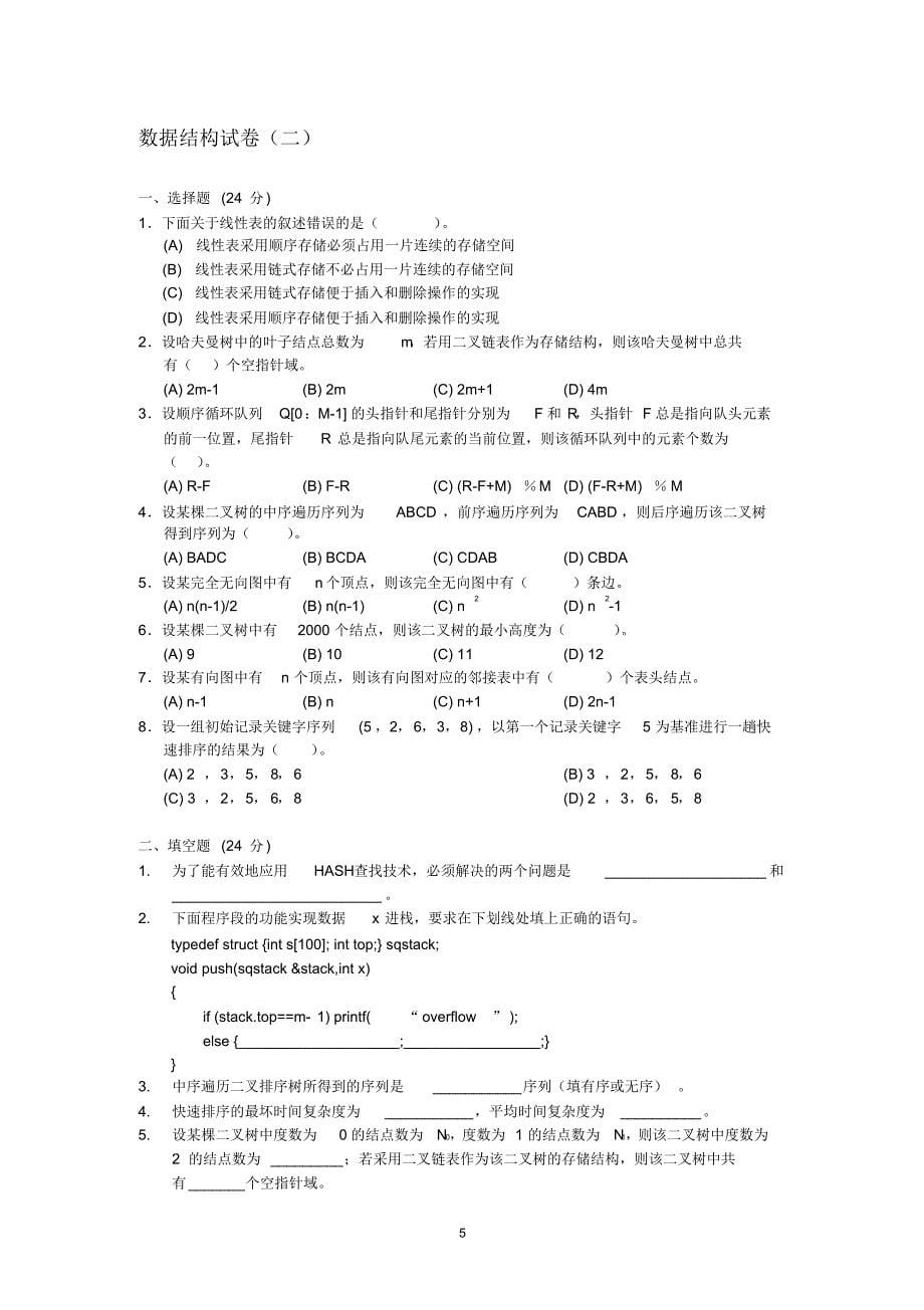 数据结构 - 试题及答案_第5页