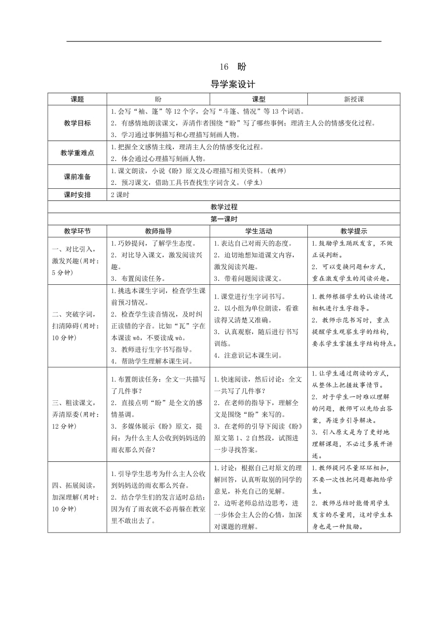 六年级上册语文导学案-16《盼》人教（部编版）_第1页