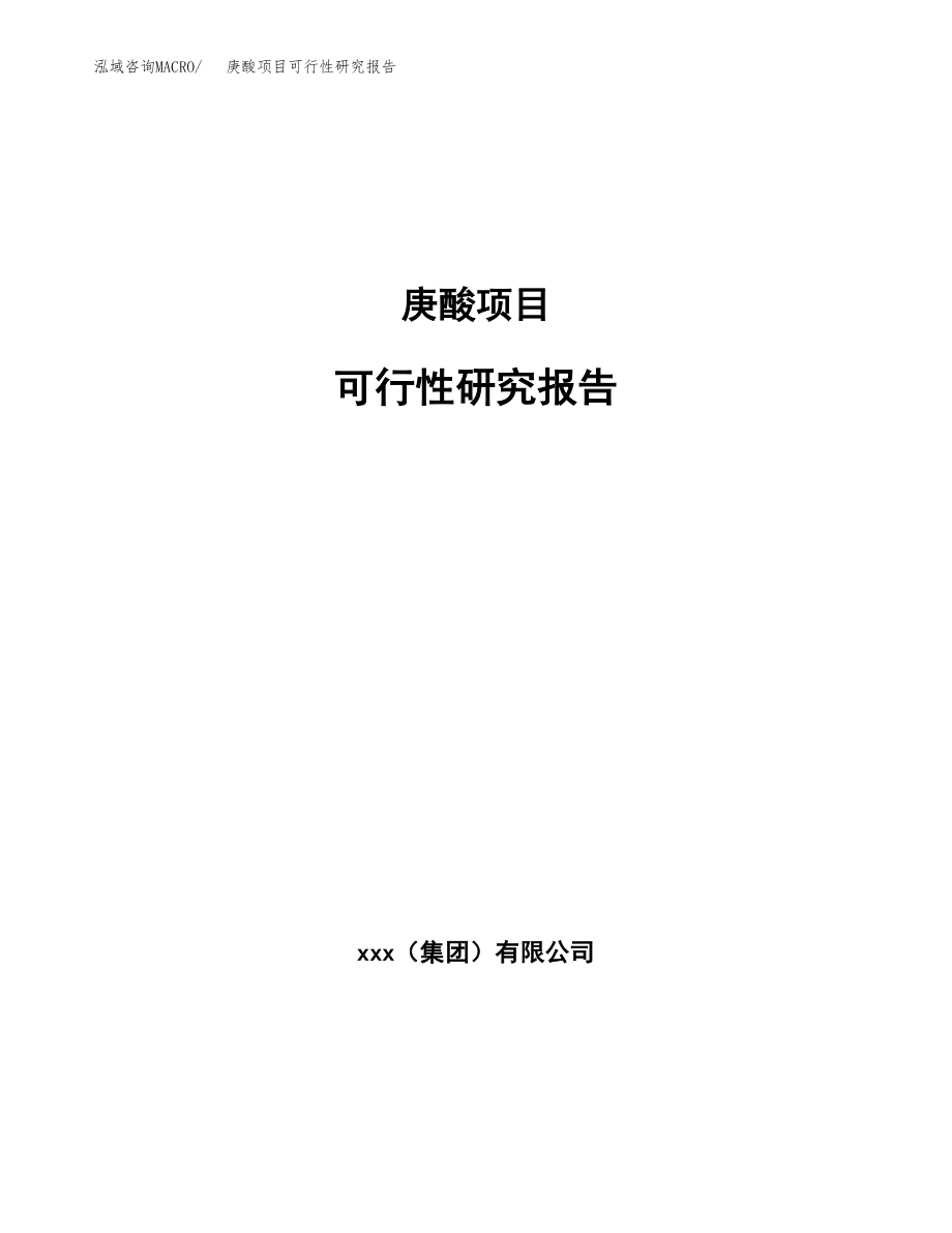 庚酸项目可行性研究报告范文（总投资22000万元）.docx_第1页