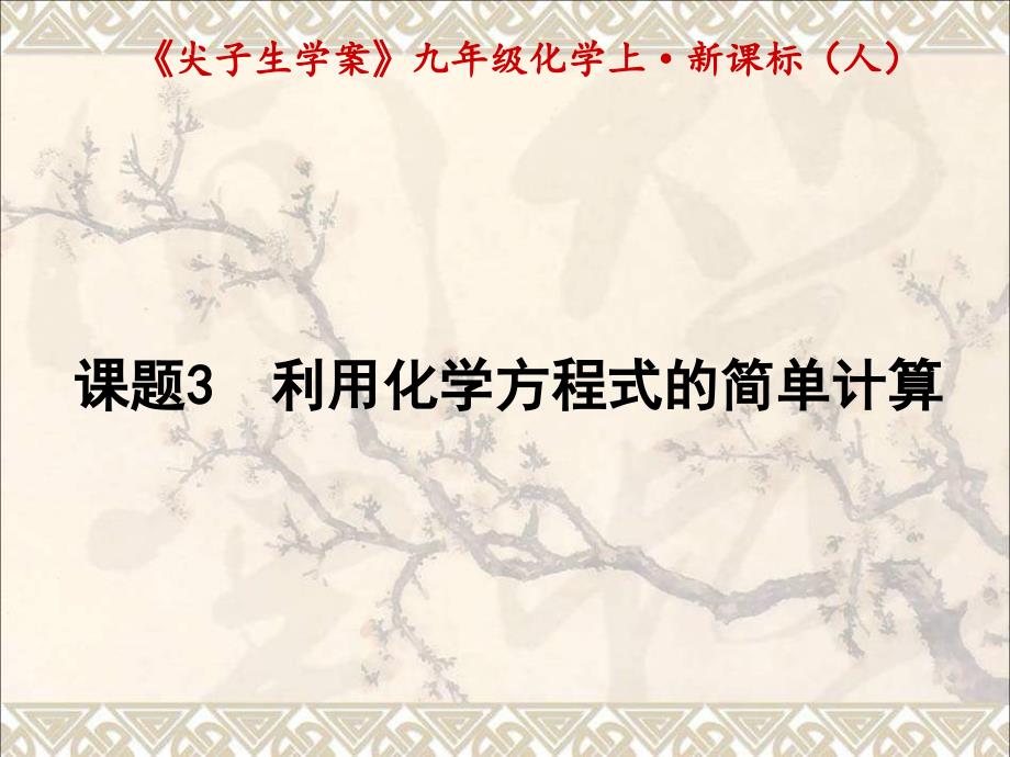 秋九年级化学上册第5单元化学方程式课题3利用化学方程式的简单计算课件(新版)新人教版_第1页