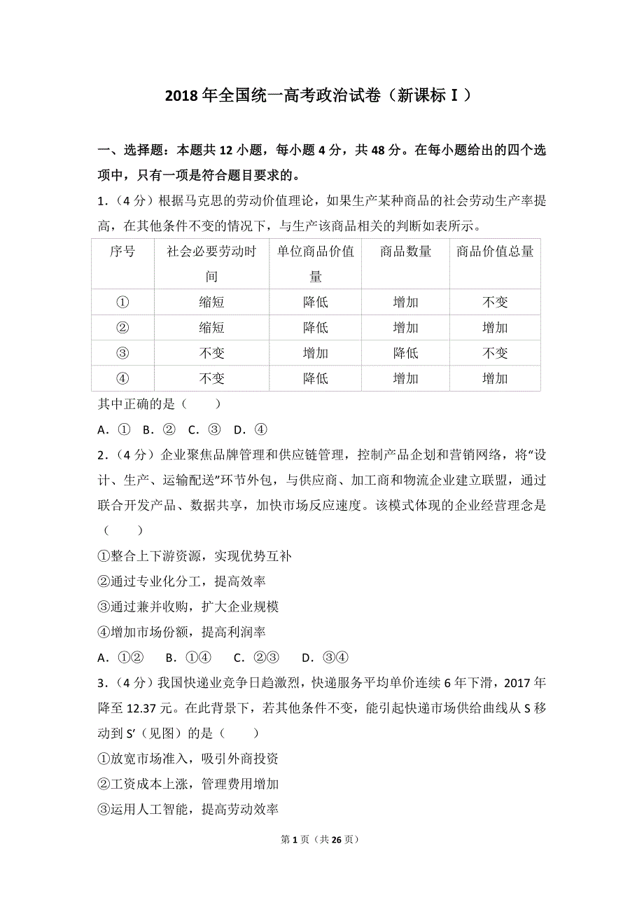 2018年全国统一高考政治试卷(新课标ⅰ)_第1页