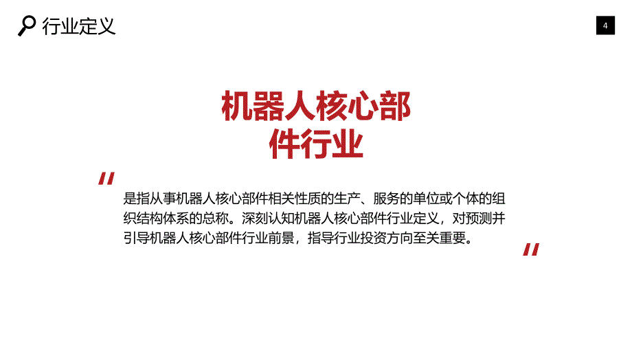 2019机器人核心部件行业现状前景投资调研报告_第4页