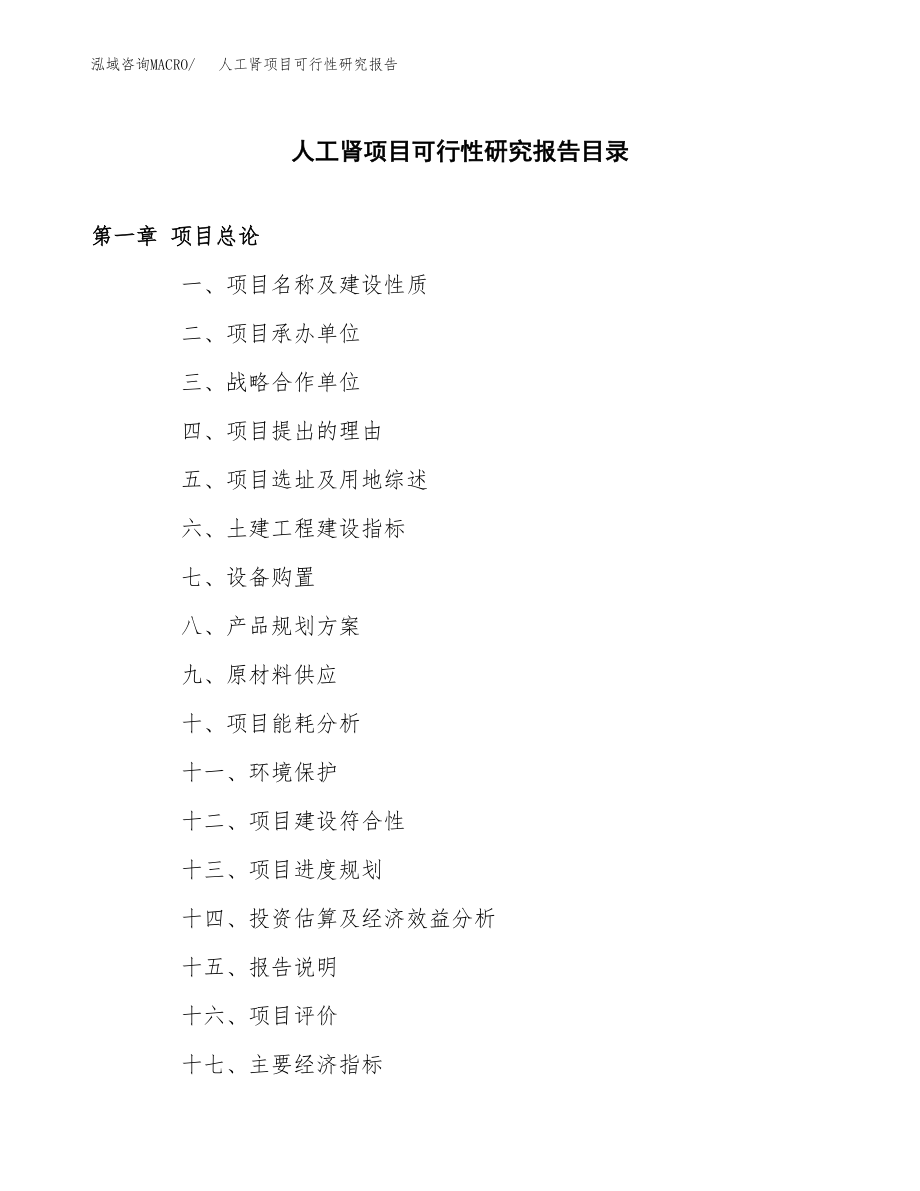 人工肾项目可行性研究报告范文（总投资18000万元）.docx_第4页