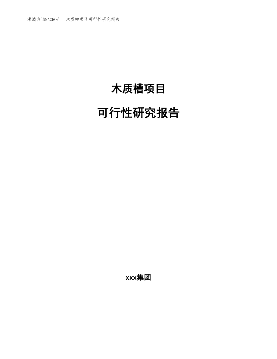 木质槽项目可行性研究报告范文（总投资13000万元）.docx_第1页