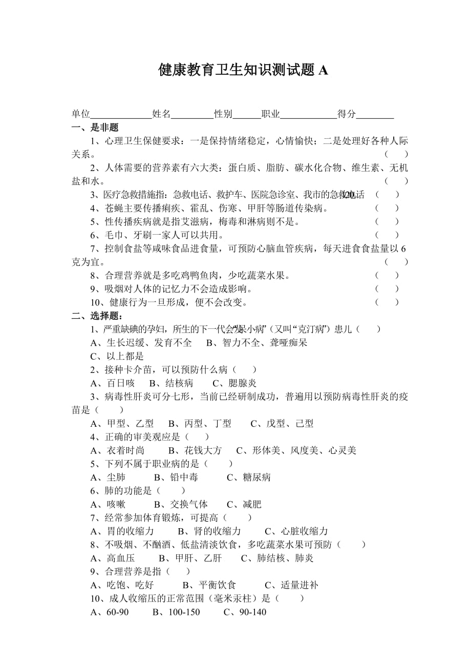 2009健康教育卫生知识测试题_第1页