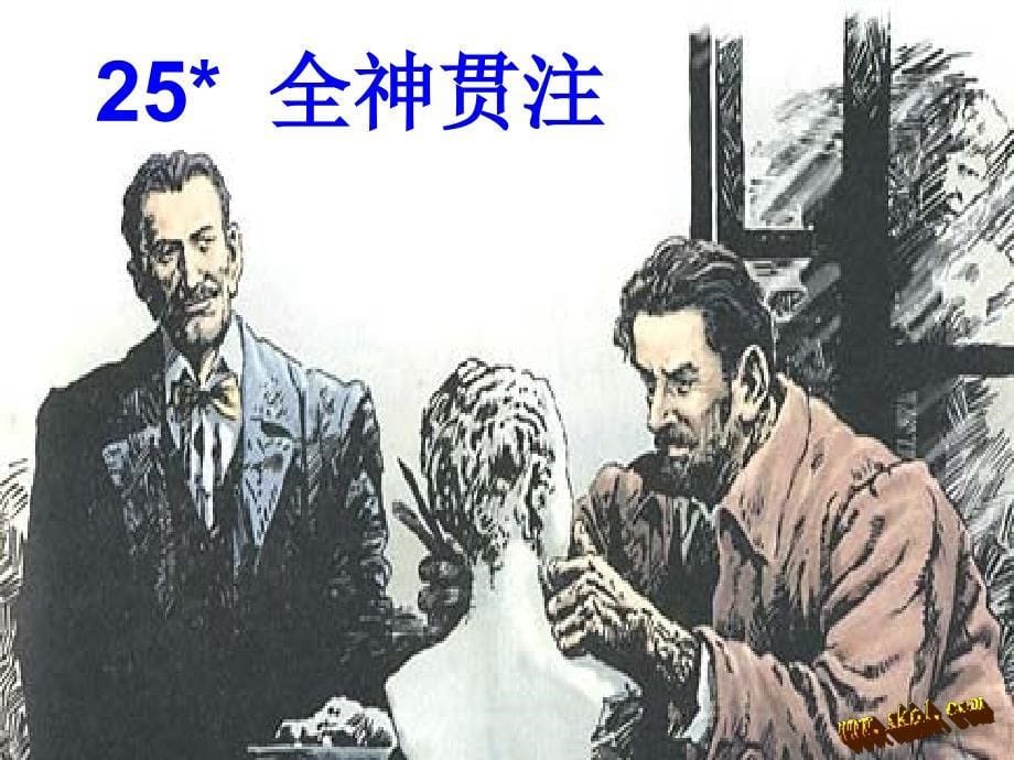 人教版四年级下册全神贯注-_第5页