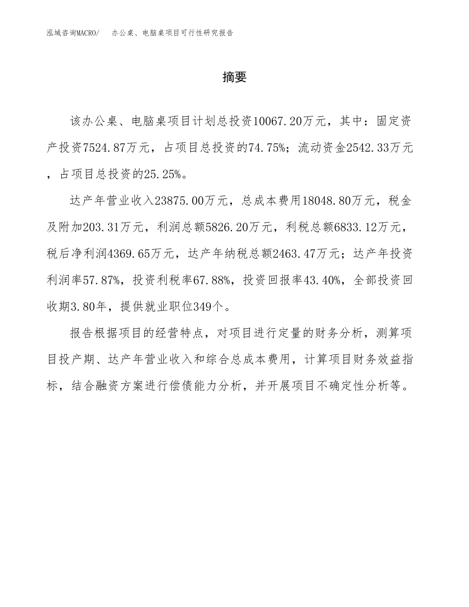 办公桌、电脑桌项目可行性研究报告范文（总投资10000万元）.docx_第2页