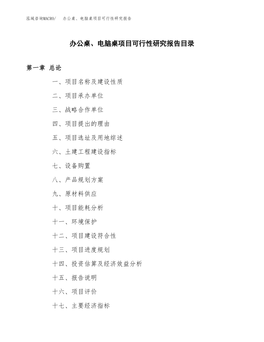 办公桌、电脑桌项目可行性研究报告范文（总投资10000万元）.docx_第3页