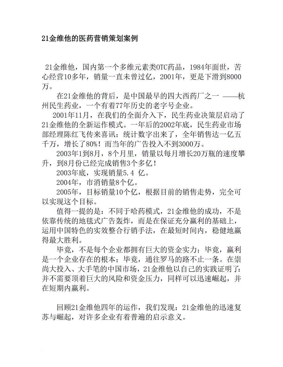 21金维他的医药营销策划案例分析.doc_第1页