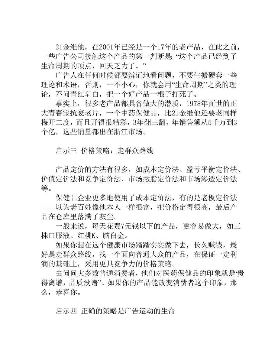 21金维他的医药营销策划案例分析.doc_第3页