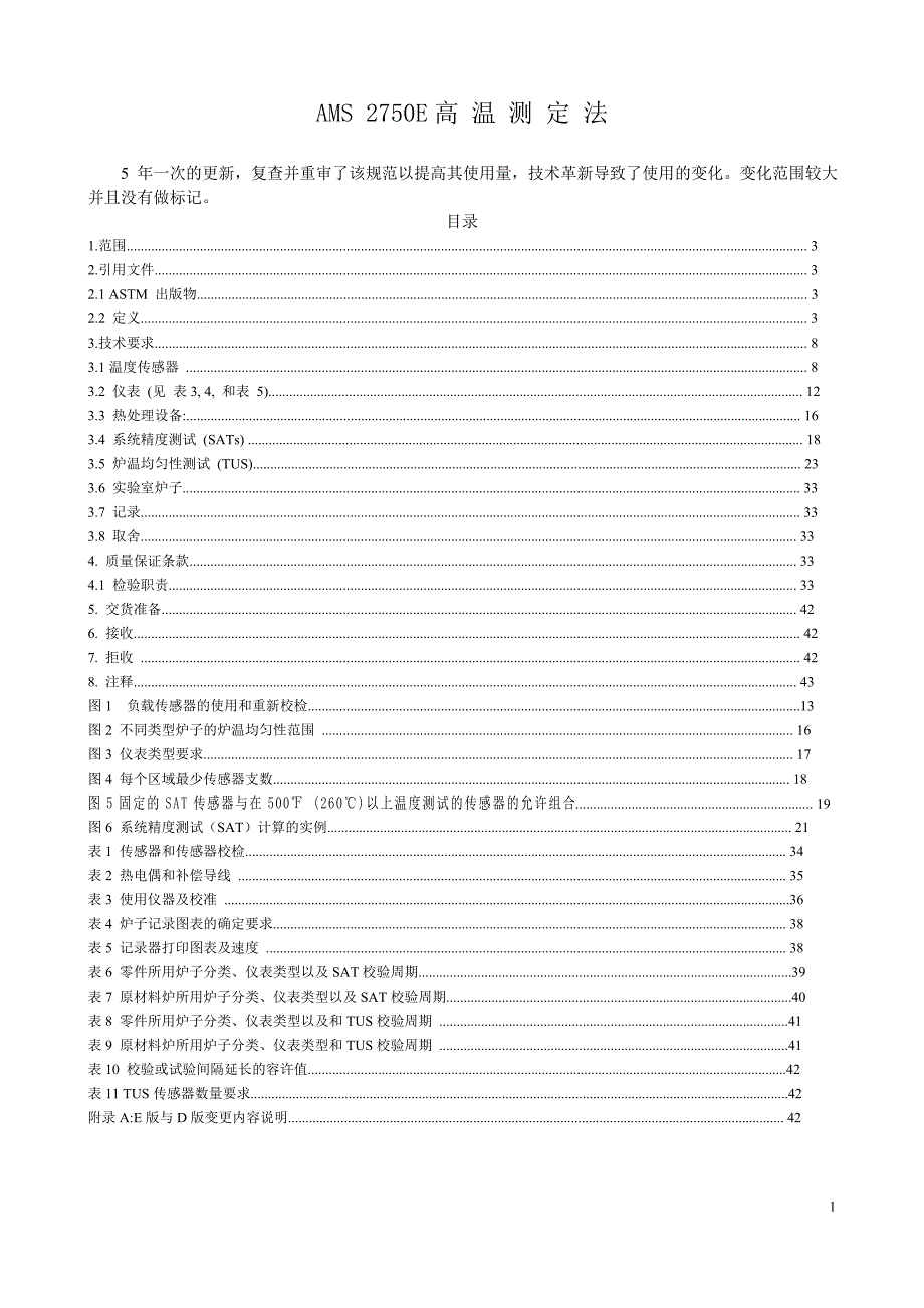 ams2750e 高温测定法中文版_第1页