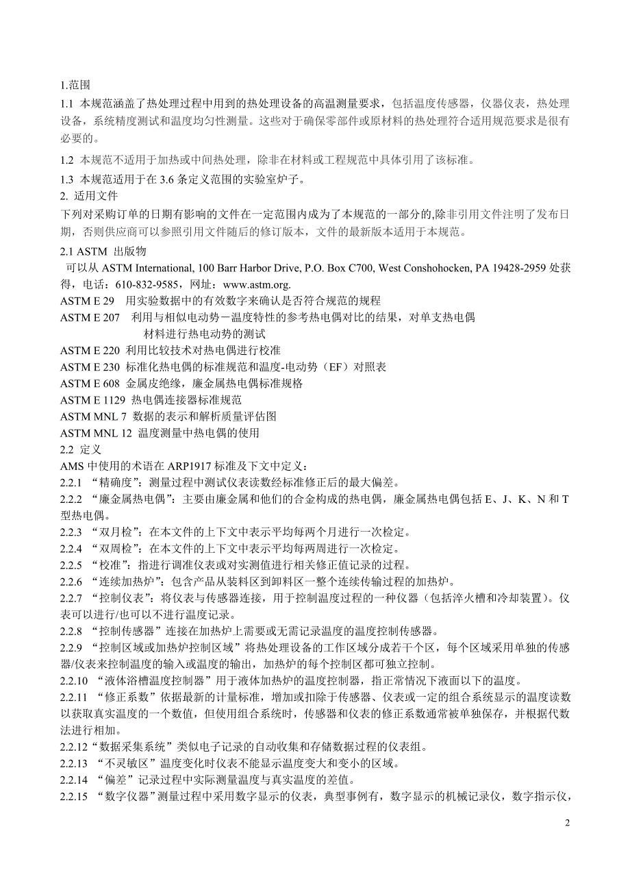 ams2750e 高温测定法中文版_第2页