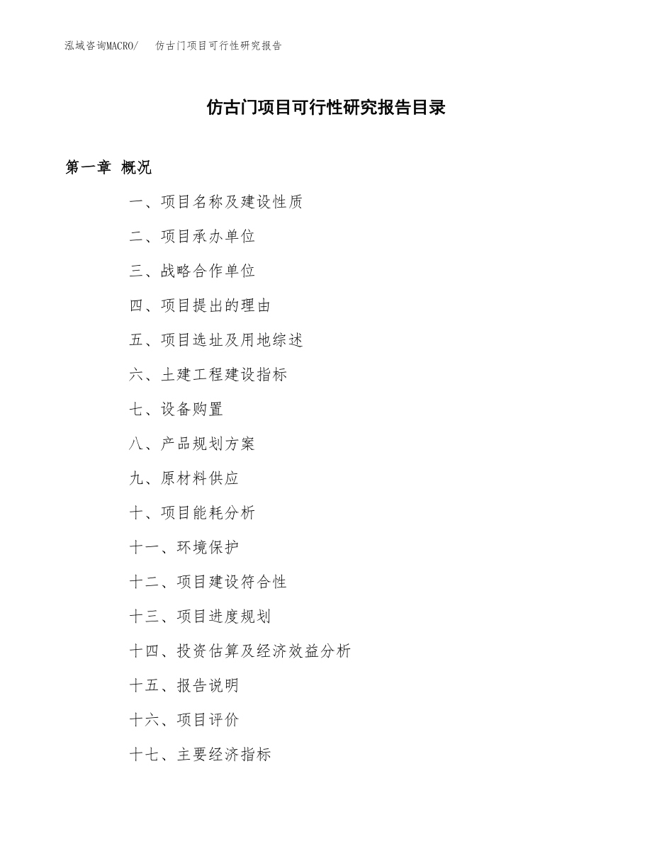 仿古门项目可行性研究报告范文（总投资8000万元）.docx_第3页