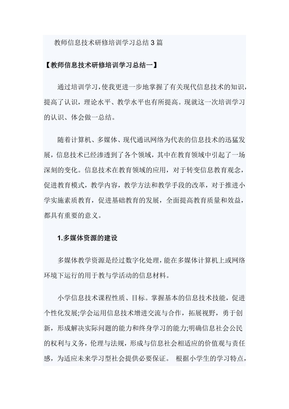 教师信息技术研修培训学习总结3篇_第1页