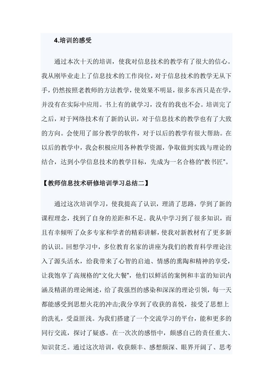 教师信息技术研修培训学习总结3篇_第3页