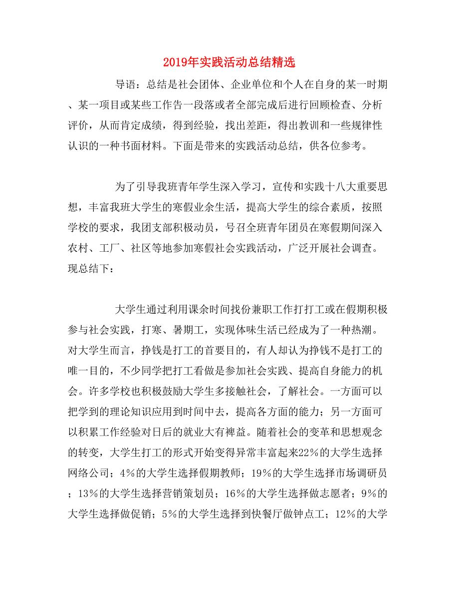 2019年实践活动总结精选_第1页