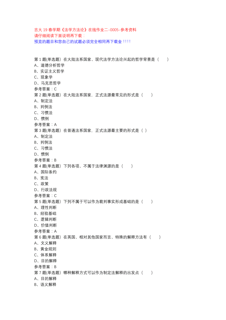 吉大19春学期《法学方法论》在线作业二-0005参考资料_第1页