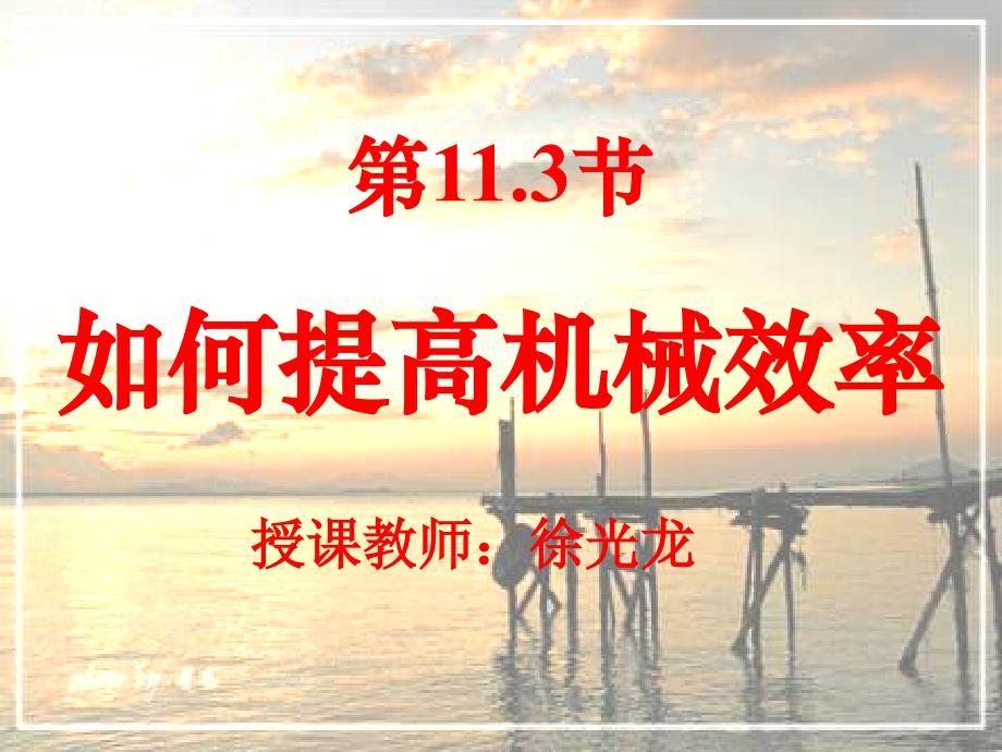 11.3《如何提高机械效率》ppt课件_第2页