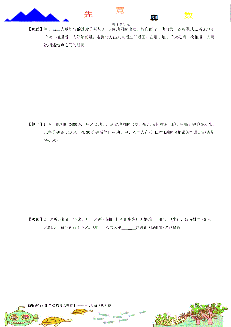 多次相遇和追及问题( b级 ).学生版_第4页