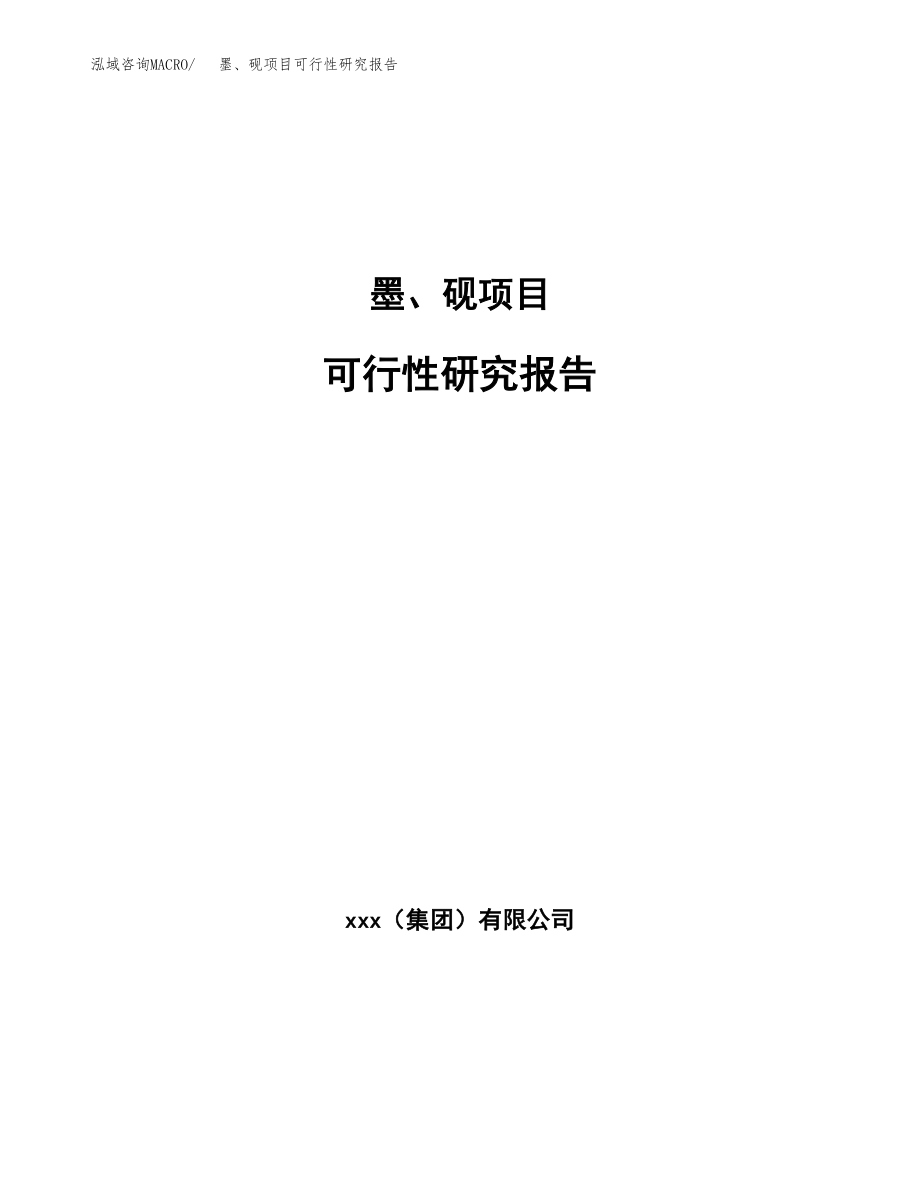 墨、砚项目可行性研究报告范文（总投资12000万元）.docx_第1页