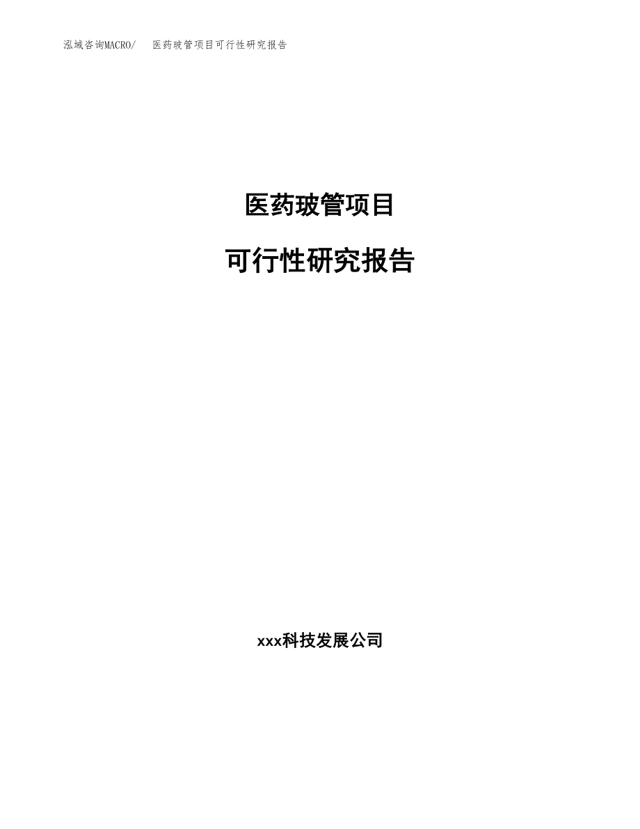 医药玻管项目可行性研究报告范文（总投资14000万元）.docx_第1页