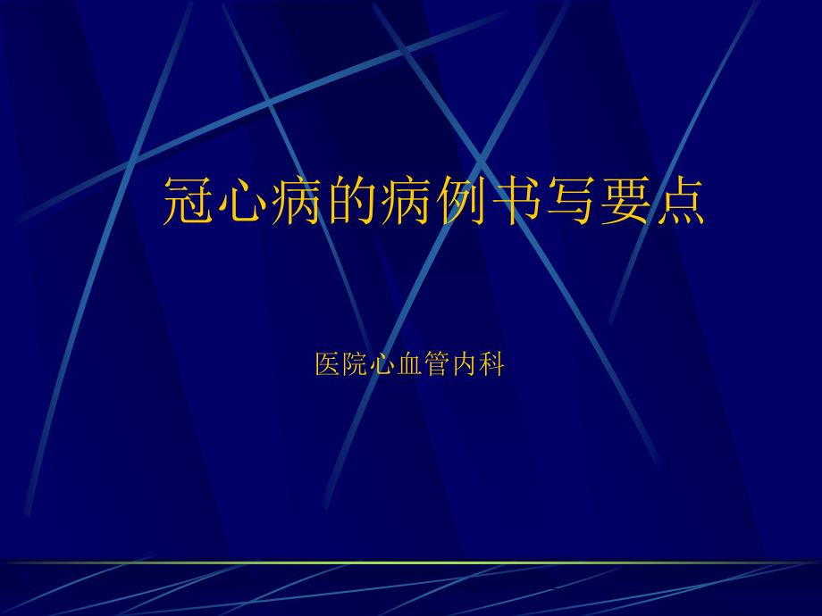 冠心病的病历书写要点_第1页