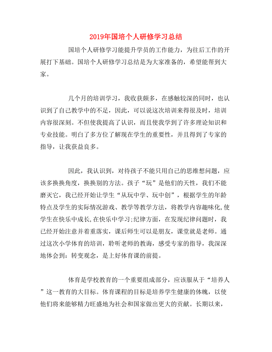 2019年国培个人研修学习总结_第1页