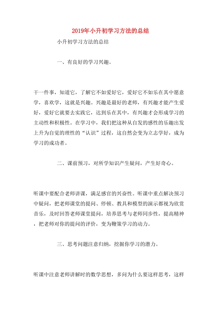 2019年小升初学习方法的总结_第1页