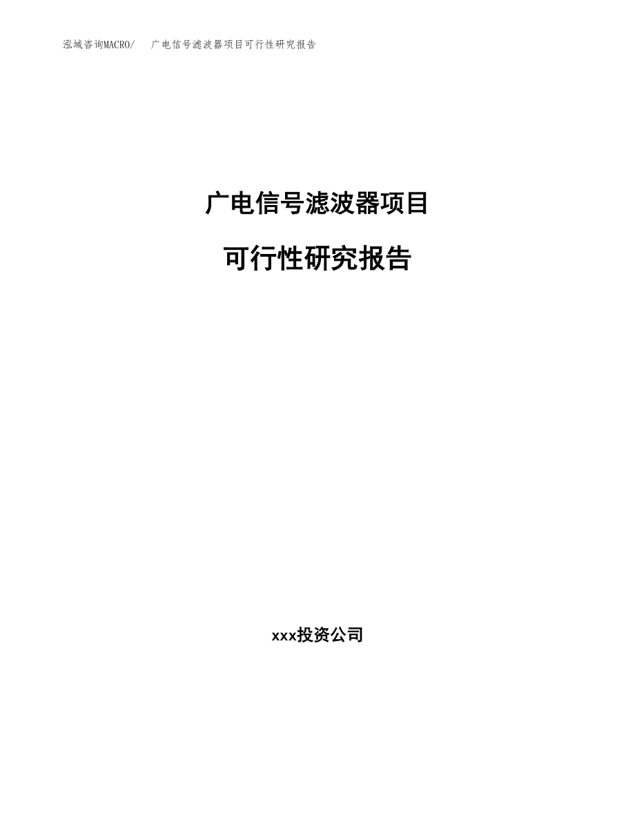 广电信号滤波器项目可行性研究报告范文（总投资17000万元）.docx_第1页