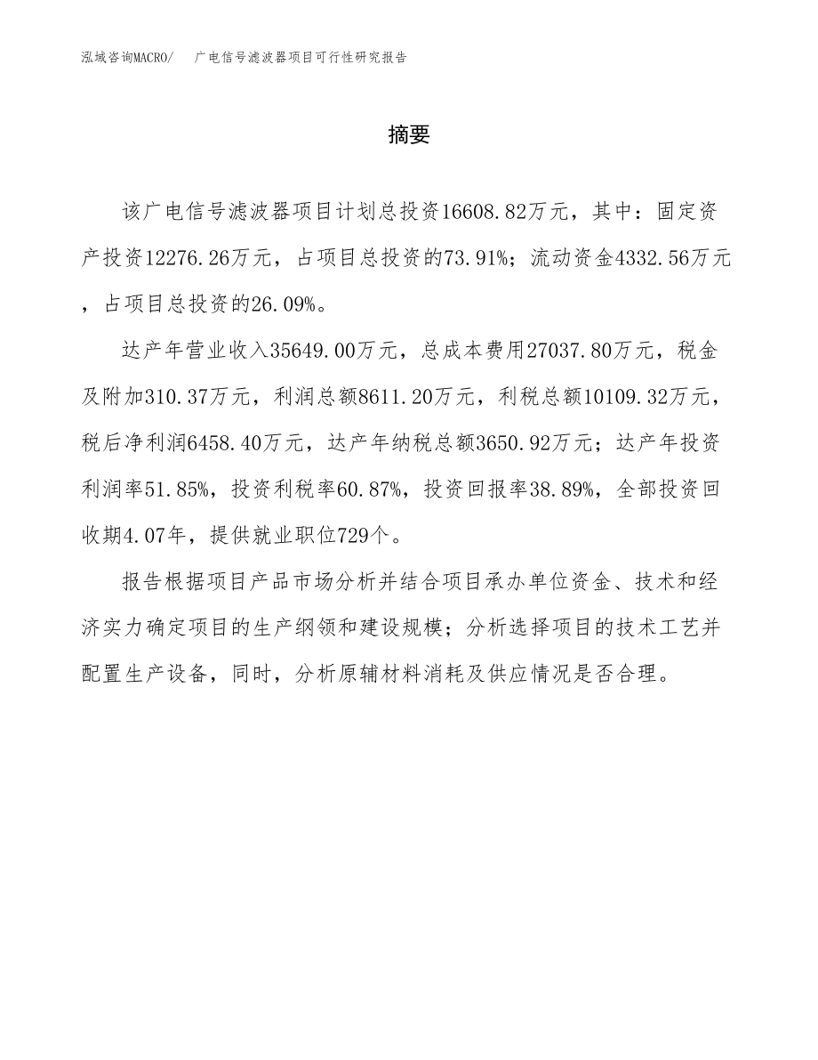 广电信号滤波器项目可行性研究报告范文（总投资17000万元）.docx_第2页