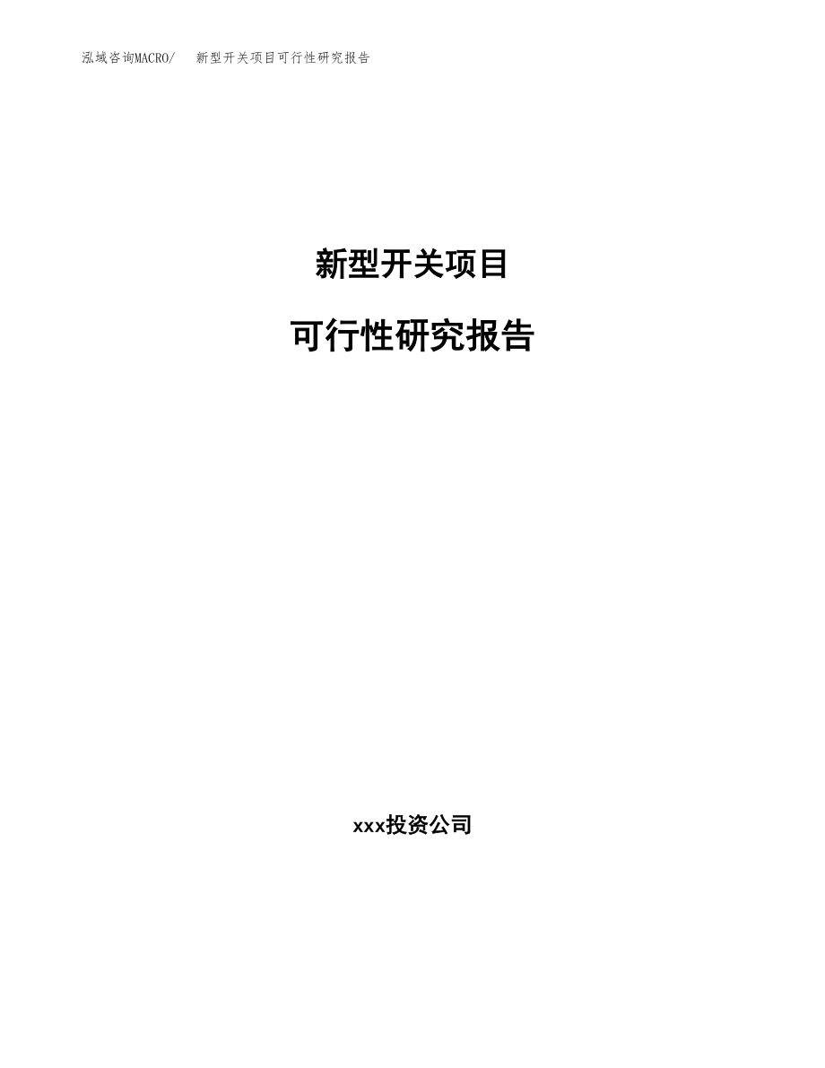 新型开关项目可行性研究报告范文（总投资6000万元）.docx_第1页