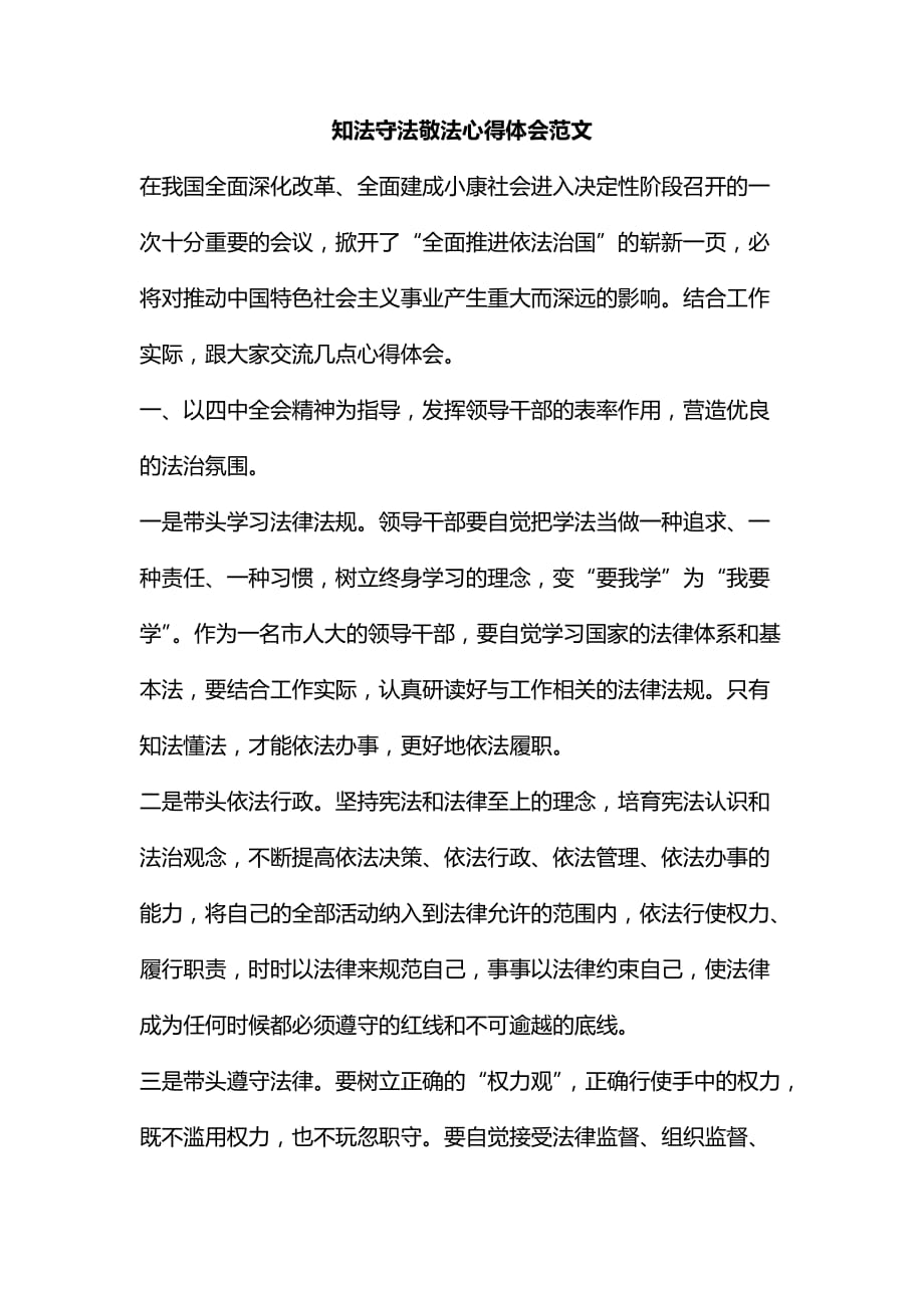 知法守法敬法心得体会范文汇编_第1页