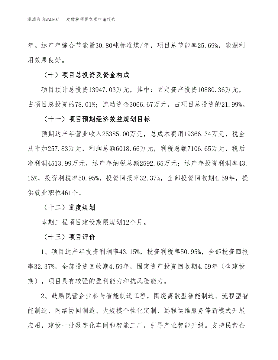 发酵粉项目立项申请报告（案例及参考范文）_第4页