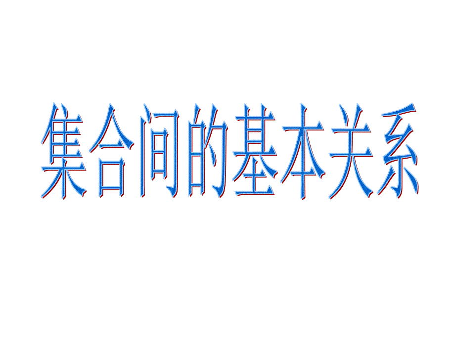 高一数学集合之集合间的基本关系_第1页