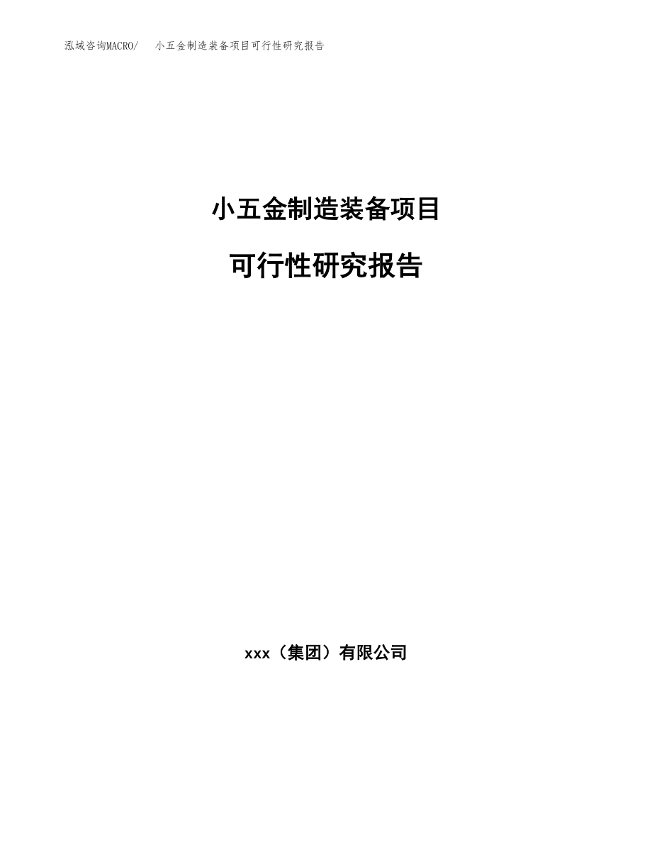 小五金制造装备项目可行性研究报告范文（总投资20000万元）.docx_第1页