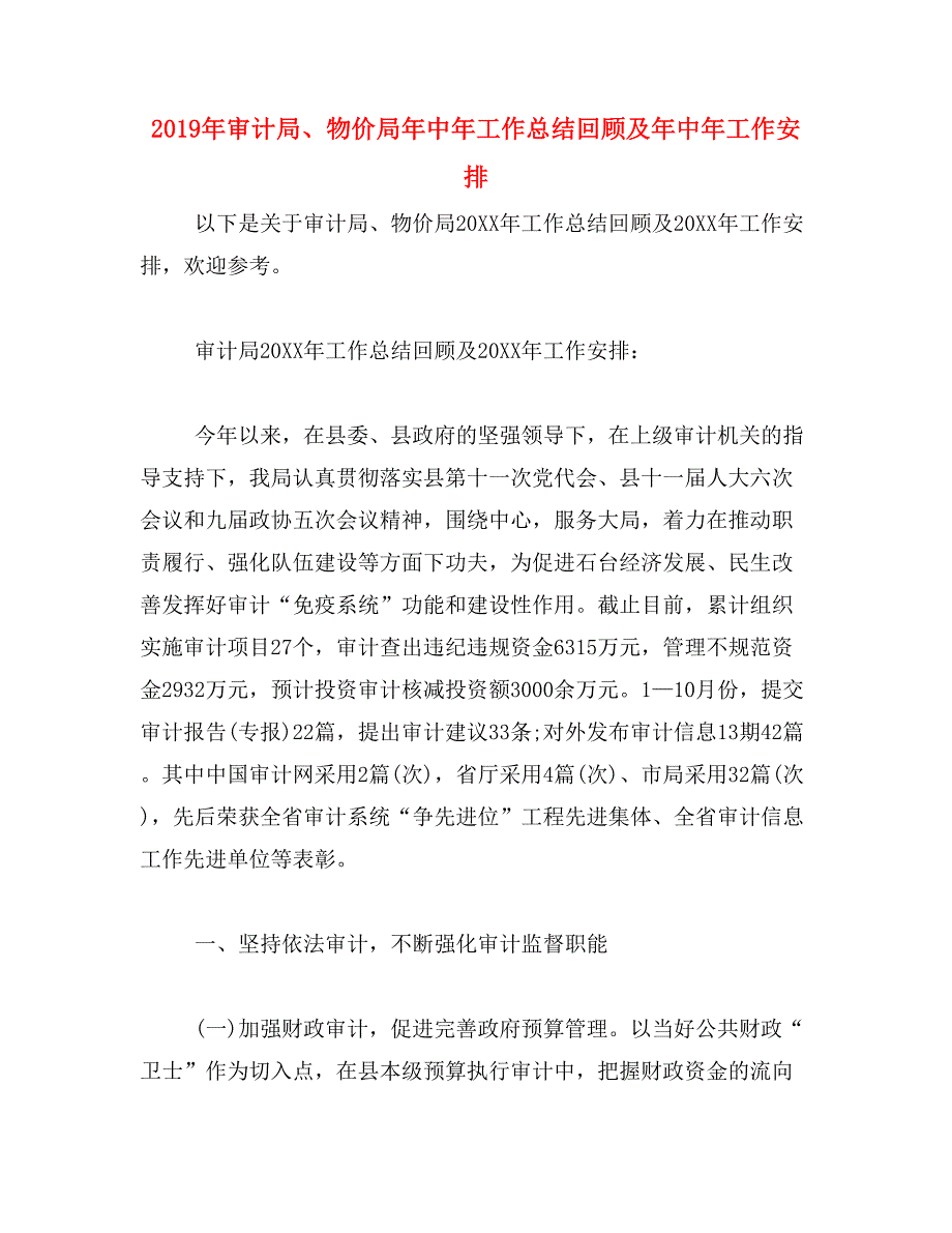 2019年审计局、物价局年中年工作总结回顾及年中年工作安排_第1页